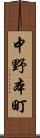 中野本町 Scroll
