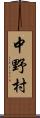 中野村 Scroll