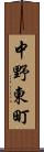 中野東町 Scroll