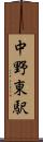中野東駅 Scroll