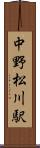 中野松川駅 Scroll