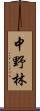 中野林 Scroll