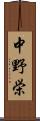 中野栄 Scroll