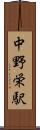 中野栄駅 Scroll