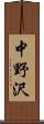 中野沢 Scroll