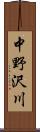 中野沢川 Scroll