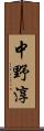中野淳 Scroll