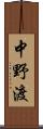 中野渡 Scroll