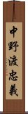 中野渡忠義 Scroll