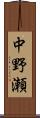 中野瀬 Scroll