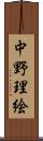 中野理絵 Scroll