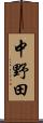中野田 Scroll