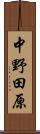 中野田原 Scroll