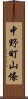 中野町山條 Scroll