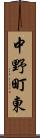 中野町東 Scroll