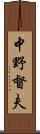 中野督夫 Scroll
