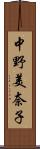 中野美奈子 Scroll