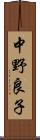 中野良子 Scroll