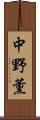 中野薫 Scroll