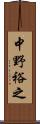 中野裕之 Scroll