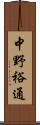 中野裕通 Scroll