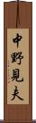 中野見夫 Scroll