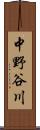 中野谷川 Scroll