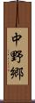 中野郷 Scroll