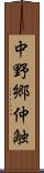 中野郷仲触 Scroll