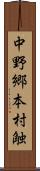 中野郷本村触 Scroll