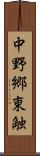 中野郷東触 Scroll