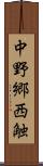 中野郷西触 Scroll