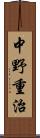 中野重治 Scroll