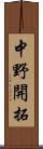 中野開拓 Scroll