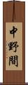 中野間 Scroll