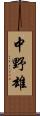中野雄 Scroll