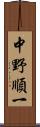 中野順一 Scroll