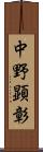 中野顕彰 Scroll