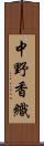 中野香織 Scroll