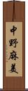 中野麻美 Scroll