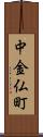 中金仏町 Scroll
