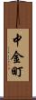 中金町 Scroll