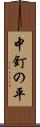 中釘の平 Scroll