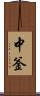 中釜 Scroll