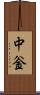 中釡 Scroll