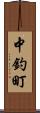 中釣町 Scroll