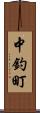 中釣町 Scroll