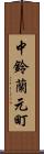 中鈴蘭元町 Scroll