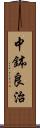 中鉢良治 Scroll