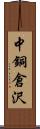 中銅倉沢 Scroll